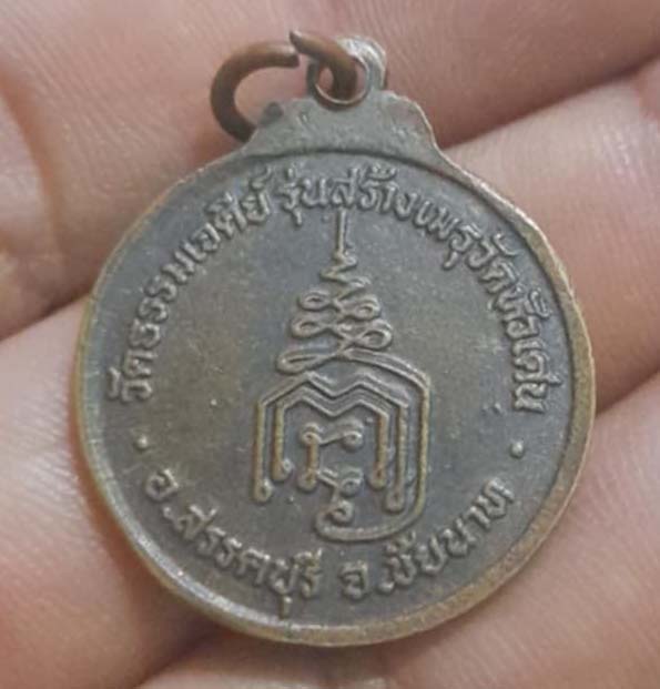 เหรียญนั่งงู หลวงปู่ปรง  วัดธรรมเจดีย์  เนื้อทองแดง