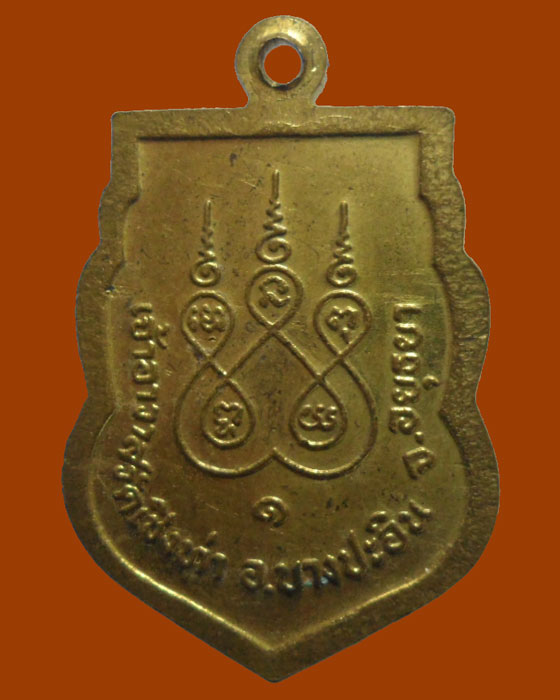 *** จ.อยุธยา *** เหรียญอาจารย์เฉย วัดเชิงท่า รุ่น๑