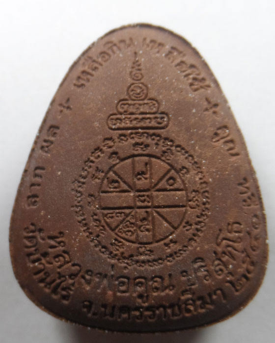 พระปิดตา หลวงพ่อคูณ วัดบ้านไร่ จ.นครราชสีมา ปี๒๕๔๐