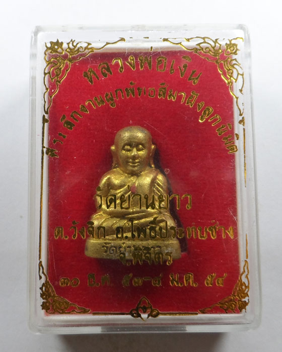 รูปหล่อหลวงพ่อเงิน วัดย่านยาว จ.พิจิตร ปี๒๕๕๔