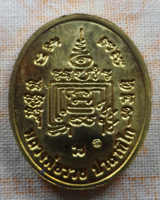 เหรียญแจกทาน รุ่น ๕ รวย หลวงพ่อรวย วัดตะโก จ.อยุธยา (กฐิน๖๔)