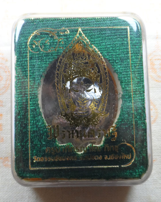 เหรียญหล่อ พรหมเศรษฐี ครูบาภัทรญาโณ วัดธรรมชัยมงคล จ.เชียงใหม่ 
