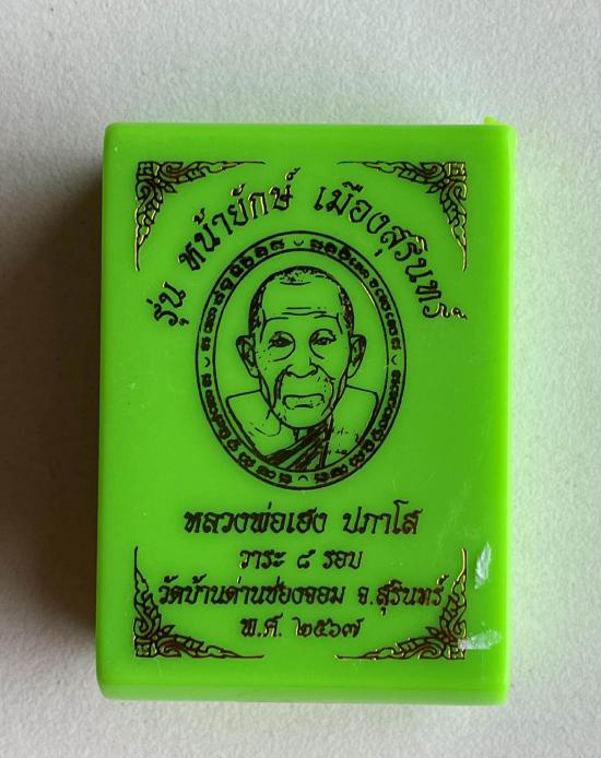 หลวงปู่เฮง ปภาโส วัดบ้านด่านช่องจอม จ.สุรินทร์ รุ่นหน้ายักษ์ หน้ากากเงินเต็มแผ่น จมูกแตะนิดนึงครับ