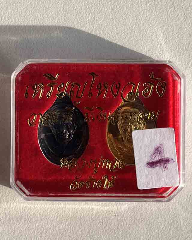 หลวงปู่ทวด วัดช้างให้ ปัตตานี รุ่นโหงวเฮ้ง เหรียญโหงวเฮ้ง หลวงปู่ทวด รุ่น วาสนาดี มีเงินล้นหลาม