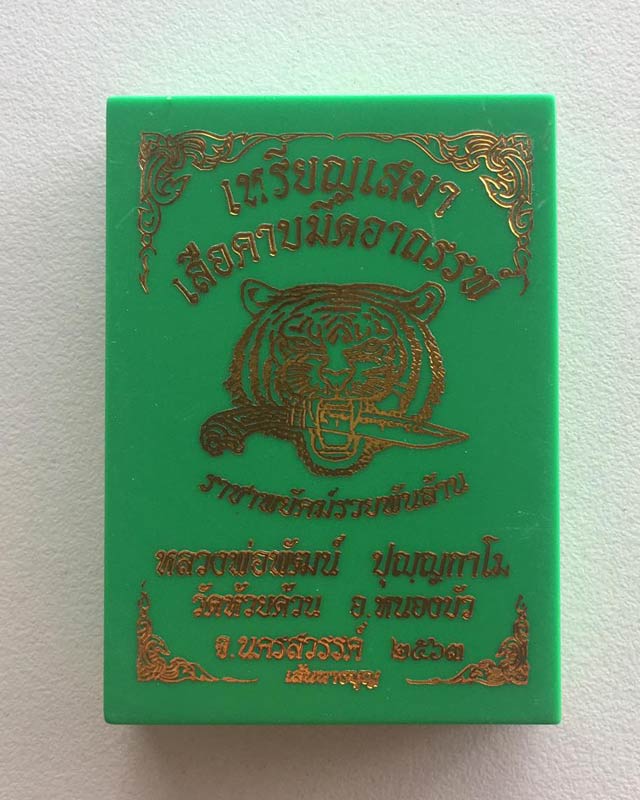 หลวงพ่อพัฒน์ ปุญฺญกาโม วัดห้วยด้วน จ.นครสวรรค์ เหรียญเสมา เสือคาบมีดอาถรรพ์