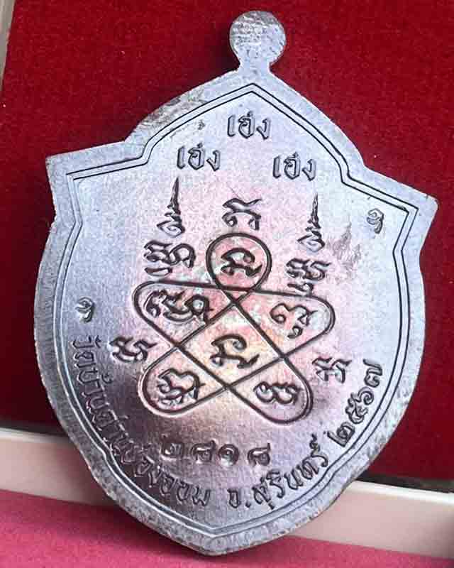  หลวงปู่เฮง ปภาโส วัดด่านช่องจอม จ.สุรินทร์ รุ่นเจรญสุข เฮง เฮง เฮง เหรียญหน้าวัว