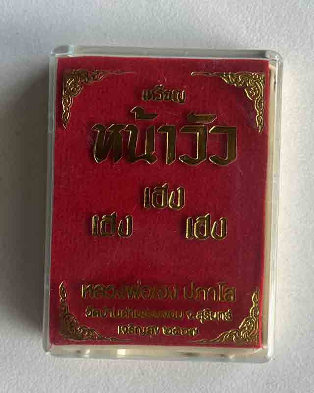  หลวงปู่เฮง ปภาโส วัดด่านช่องจอม จ.สุรินทร์ รุ่นเจรญสุข เฮง เฮง เฮง เหรียญหน้าวัว