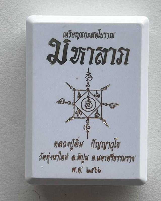 หลวงปู่อิ่ม ปญฺญาวฺโธ วัดทุ่งนาใหม่ จ.นครศรีธรรมราช พระเถระ ห้าแผ่นดิน รุ่น มหาลาภ บลอคแกะมือ
