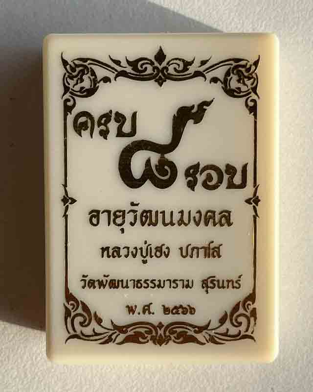  หลวงปู่เฮง ปภาโส วัดด่านช่องจอม จ.สุรินทร์ อายุวัฒนมงคล 8 รอบ