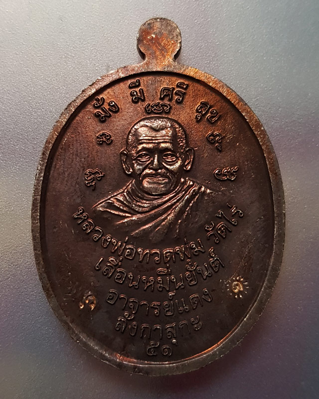 เหรียญเลื่อนหมื่นยันต์ รุ่นกฐิน 51 ลังกาสุกะ เนื้อทองแดงตอกโค๊ต 2 โค๊ต พระอาจารย์แดง วัดไร่ ปัตตานี