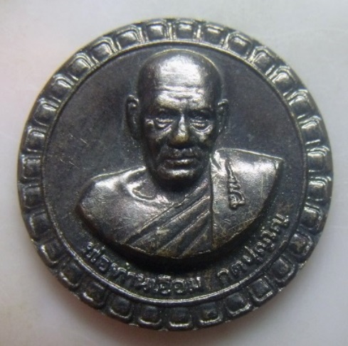 **เบา​ๆ​**เหรียญพ่อท่านเอื้อม วัดบางเนียน รุ่นสะท้านภพ ๑๐๑ ปี จ.นครศรีธรมราช ปี ๒๕๕๐**สวยๆ 