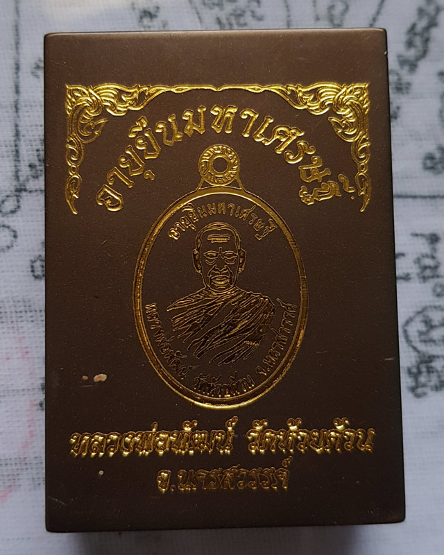 หลวงพ่อพัฒน์ วัดห้วยด้วน จ.นครสวรรค์ รุ่นอายุยืนมหาเศรษฐี เนื้อทองแดงผิวไฟหน้ากากนวะโลหะ กล่องเดิม