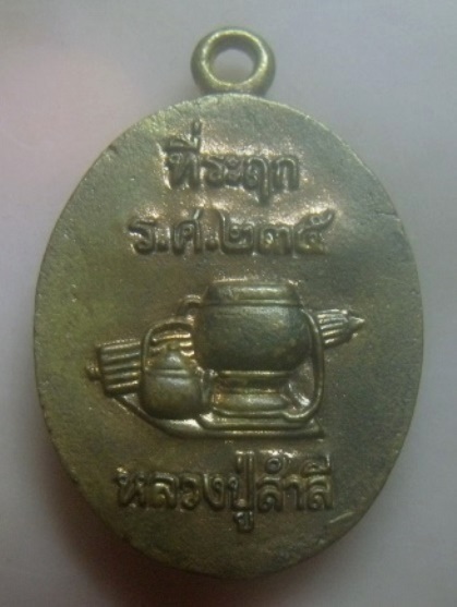 **เบาๆ**เหรียญหล่อโบราณรุ่นแรก ร.ศ.๒๓๕ "เพชรวารี" หลวงปู่สำลี วัดถ้ำคูหาวารี จ.เลย**ตอกโค้ด สวยๆ