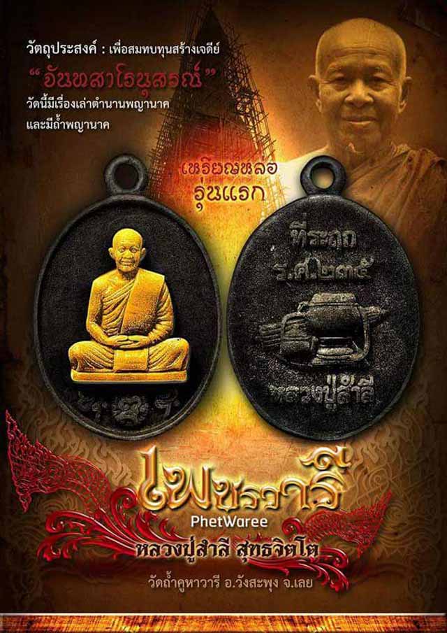 **เบาๆ**เหรียญหล่อโบราณรุ่นแรก ร.ศ.๒๓๕ "เพชรวารี" หลวงปู่สำลี วัดถ้ำคูหาวารี จ.เลย**ตอกโค้ด สวยๆ