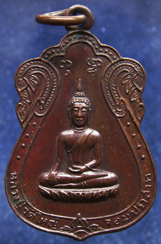 เหรียญหลวงปู่วัดใหญ่ จอมปราสาท จ.สมุทรสาคร พ.ศ. 2513