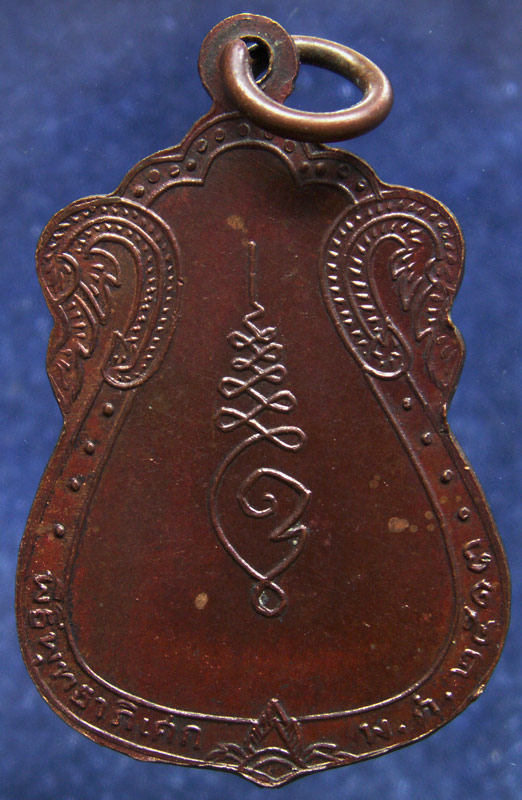 เหรียญหลวงปู่วัดใหญ่ จอมปราสาท จ.สมุทรสาคร พ.ศ. 2513