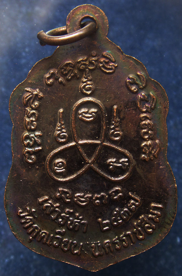 เหรียญหลวงพ่อเสาร์ วัดกุดเวียน เสาร์ 5 พ.ศ. 2537 เนื้อทองแดงผิวไฟ