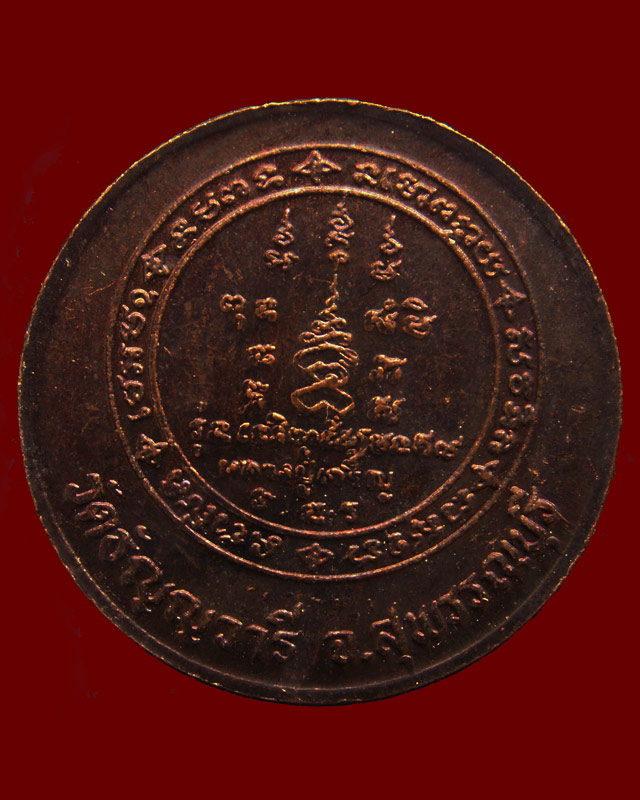 เหรียญหมดห่วงหันข้าง ยันต์คู่ซ้าย-ขวา หลวงพ่อเจริญ วัดธัญญวารี (หนองนา) จ.สุพรรณบุรี อายุ 84 ปี พ.ศ.