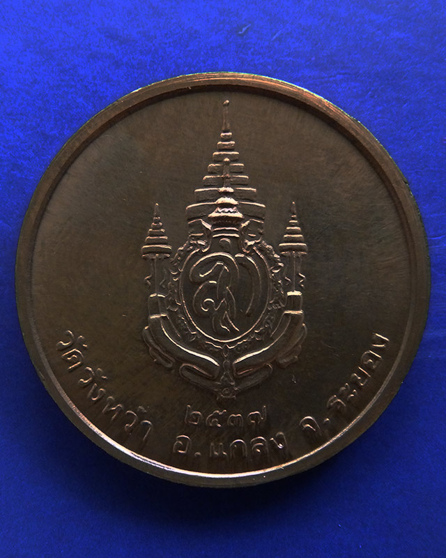 36.เหรียญรูปเหมือนหลวงปู่คร่ำ วัดวังหว้า หลังพระนามาภิไธย สก. บล็อคกษาปณ์ เนื้อทองแดง พ.ศ. 2537