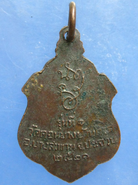 เหรียญหลวงพ่อเคล้า วัดดอนยาง ประจวบฯ รุ่น 1 ปี2521