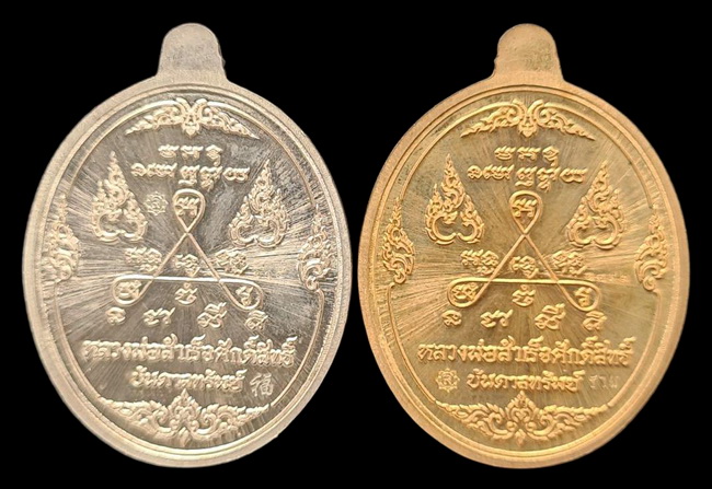เคาะแรกแดง.. เหรียญ ลพ.สำเร็จศักดิ์สิทธิ์..รวม ๒ เหรียญ รายละเอียดในโพสต์..วัดหนองสะเดา จ.สระบุรี