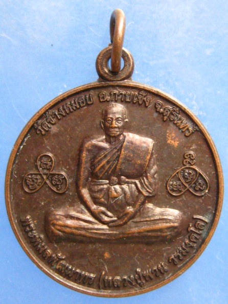 เหรียญหลวงปู่พวน วัดช้างหมอบ สุรินทร์ ปี2553