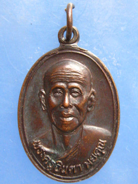 เหรียญพระครูจินดามยคุณ วัดสโมสรสันนิบาต นครศรีธรรมราช ปี2543