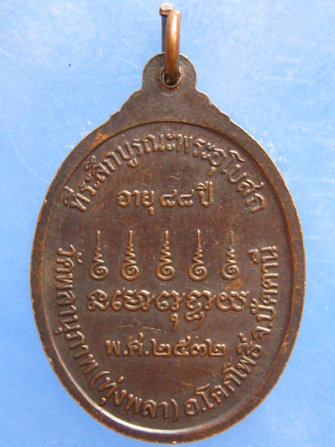 เหรียญพ่อท่านคิ้ม วัดพลานุภาพ ปัตตานี ปี2532