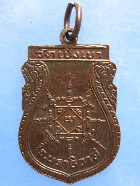 เหรียญหลวงปู่แดง วัดเชิงเขา นราธิวาส