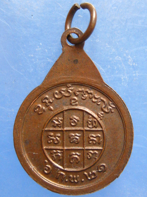 เหรียญหลวงพ่อบุญ วัดทุ่งเหียง ชลบุรี ปี2521