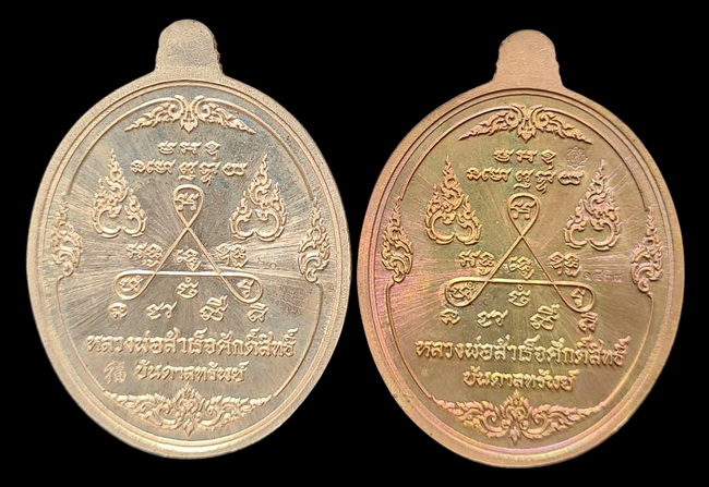 เคาะแรกแดง.. เหรียญ ลพ.สำเร็จศักดิ์สิทธิ์..รวม ๒ เหรียญ รายละเอียดในโพสต์..วัดหนองสะเดา จ.สระบุรี