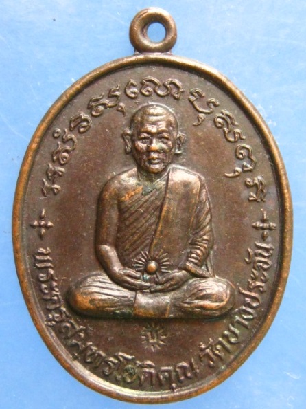 เหรียญพระครูสมุทรโชติคุณ วัดบางประจัน สมุทรสงคราม ปี2530