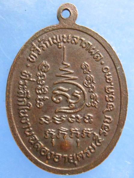เหรียญพระครูสมุทรโชติคุณ วัดบางประจัน สมุทรสงคราม ปี2530