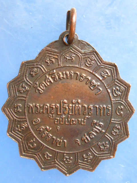 เหรียญพระครูปริยัติวราทร(หลวงพ่อผิว) วัดศรีมหาราชา ชลบุรี