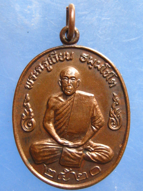 เหรียญพระครูเถียน วัดหนองสีงา จันทบุรี ปี2520
