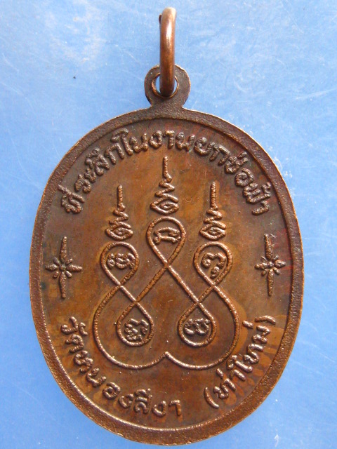 เหรียญพระครูเถียน วัดหนองสีงา จันทบุรี ปี2520