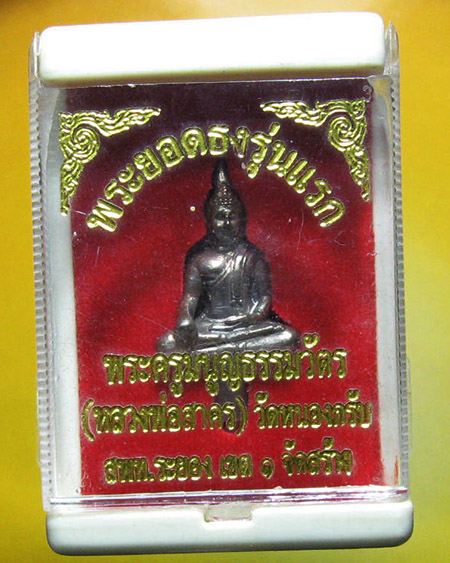 หลวงพ่อสาคร มนุญโญ วัดหนองกรับ อ.บ้านค่าย จ.ระยอง ( ศิษย์เอกหลวงปู่ทิม)