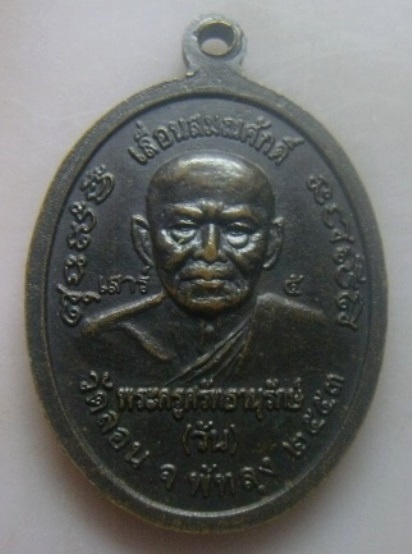 **เบาๆ**เหรียญหลวงพ่อทวด เลื่อนสมณศักดิ์ เสาร์๕ พ่อท่านวัน วัดลอน จ.พัทลุง ปี ๒๕๕๓**สวยๆ