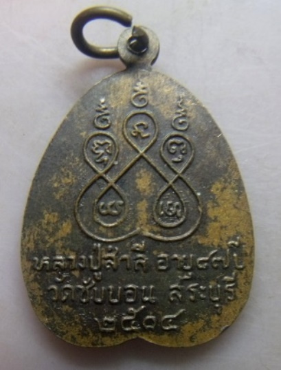 **เบาๆ**เหรียญหลวงปู่สำลี วัดซับบอน จ.สระบุรี ปี ๒๕๐๔**เชิญชมครับ