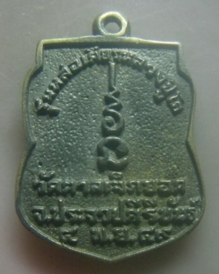 **เบาๆ**เหรียญหล่อเสมา สมเด็จโต พรหมรังสี รุ่นหล่อเศียรหลวงปู่โต วัดตาลเจ็ดยอด ประจวบคีรีขันธ์**สวยๆ