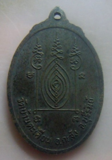**เบา​ๆ​**เหรียญหลวงพ่อสอน เตชปญฺโญ วัดบ้านตะเคียน จ.บุรีรัมย์**หลังยันต์