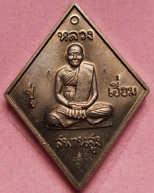 เหรียญข้าวหลามตัด หลวงปู่เอี่ยม วัด​สะพานสูง รุ่นมหาปราบ ราชาฤกษ์ 57 เนื้ออัลปาก้า หลวงพ่อรวยปลุกเสก