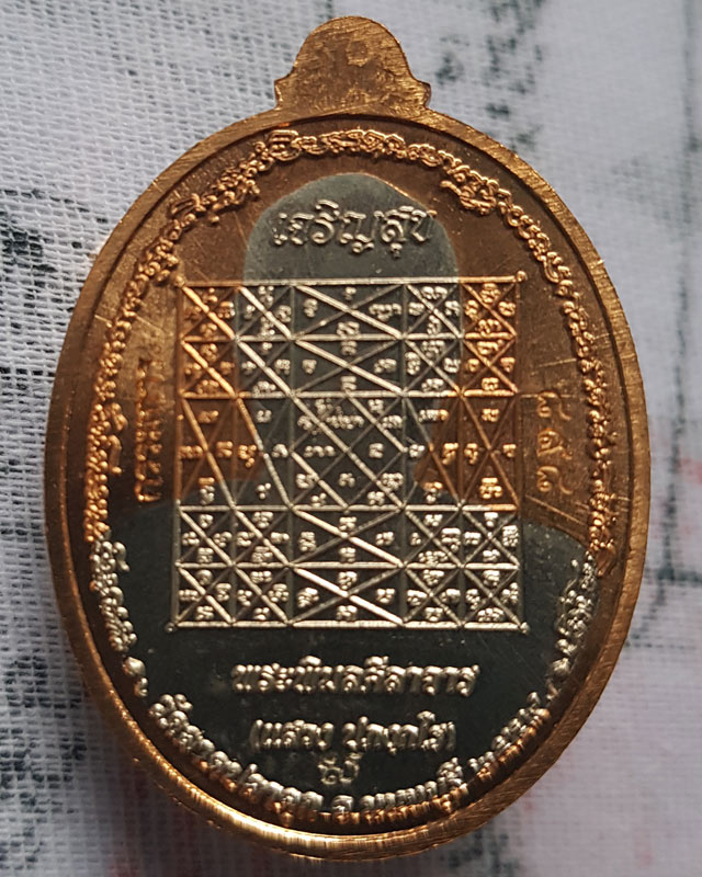 เหรียญเจริญสุข หลวงพ่อแสวง วัดลาดปลาดุก จ.นนทบุรี เนื้อทองสัตตะสอดใส้อัลปาก้า แยกจากชุดกรรมการ