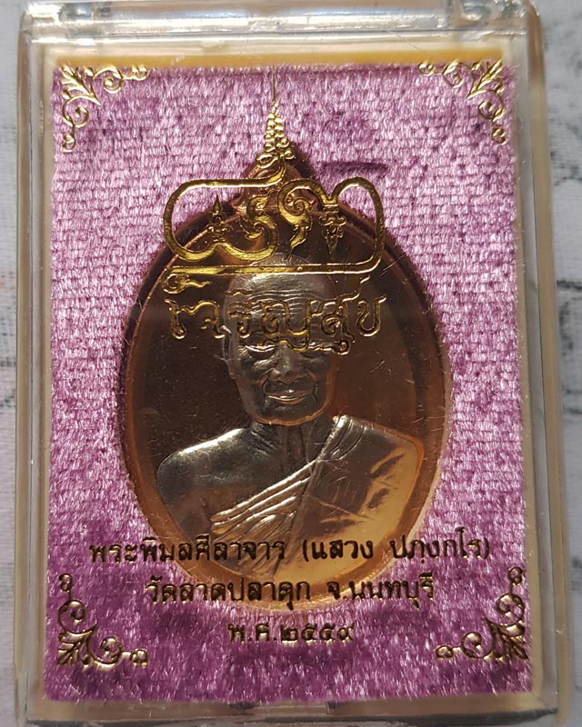 เหรียญเจริญสุข หลวงพ่อแสวง วัดลาดปลาดุก จ.นนทบุรี เนื้อทองสัตตะสอดใส้อัลปาก้า แยกจากชุดกรรมการ