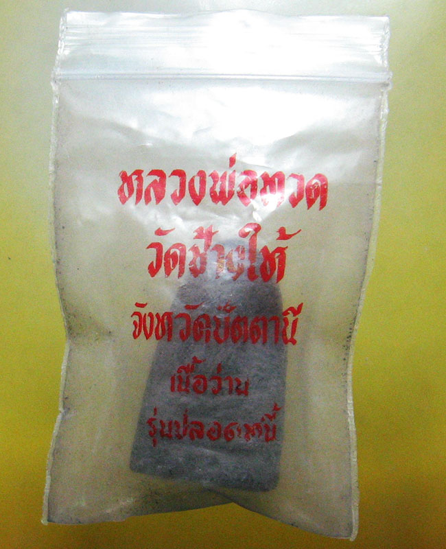 หลวงปู่ทวด วัดช้างให้ จ.ปัตตานี