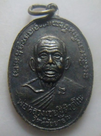 **เบา​ๆ​**เหรียญหลวงพ่อจรหลังหลวงพ่อเชย วัดพิชัยยาราม (วัดท่ายาง) จ.ชุมพร ปี ๒๕๑๔**สวยๆ