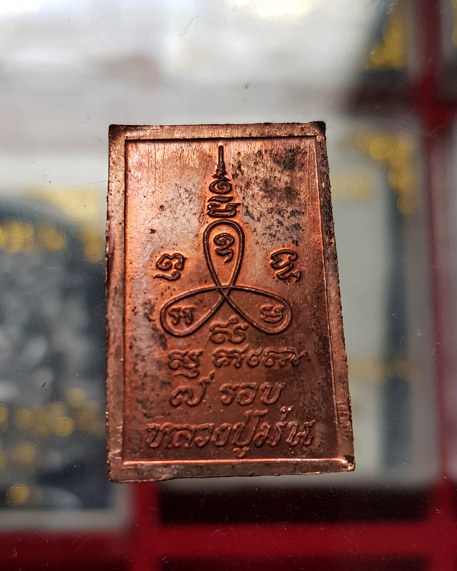 พระพิมพ์สมเด็จ7รอบ หลวงปู่ม่น ธัมมจิณโณ วัดเนินตามาก อายุครบครบ 7รอบ เนื้อทองแดง สร้างปี2537