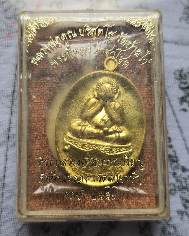 เหรียญพระปิดตา ราชาโชค วัดบ้านคลอง จ.ชลบุรี ปี 57 เนื้อทองทิพย์ กล่องเดิม หลวงพ่อคูณ ปลุกเสก