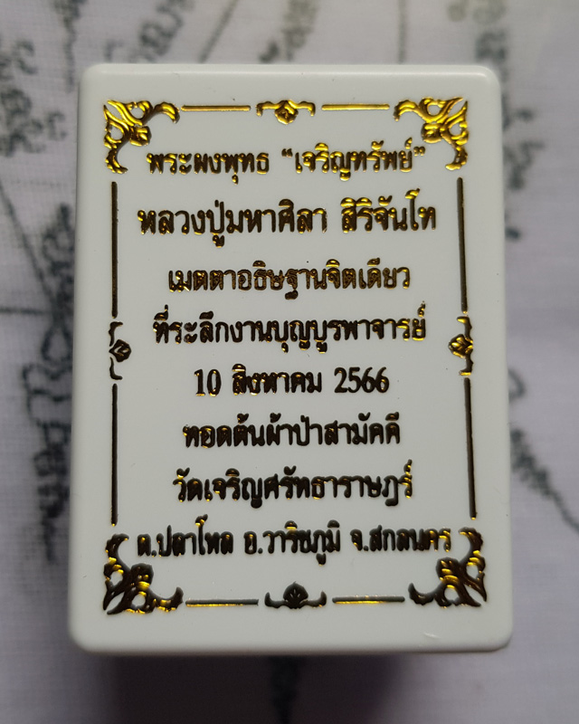 พระพุทธเจริญทรัพย์ หลวงปู่มหาศิลา สิริจันโท เนื้อว่านนะตะบะโรยพลอยเล็กหน้าหลังคลุกจีวร พร้อมกล่อง