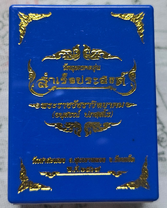 พระผงสมเด็จขี่นก รุ่น สำเร็จประสงค์ พระอาจารย์ต้อม ปภัสสโร วัดท่าสะแบง จ.ร้อยเอ็ด ปี 2567
